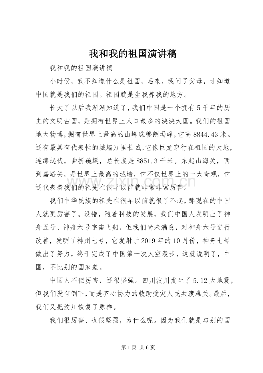 我和我的祖国演讲稿范文集锦.docx_第1页