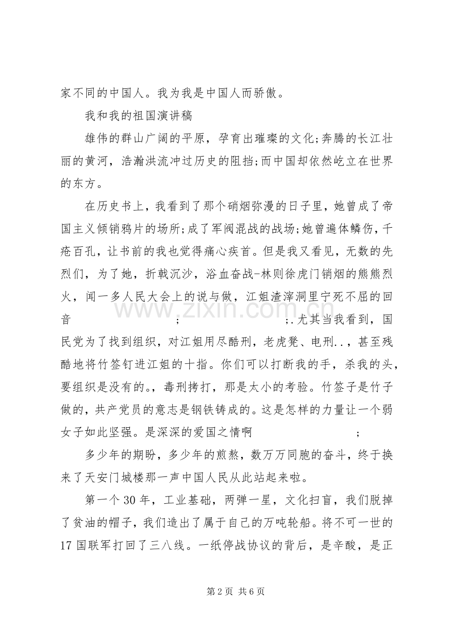 我和我的祖国演讲稿范文集锦.docx_第2页