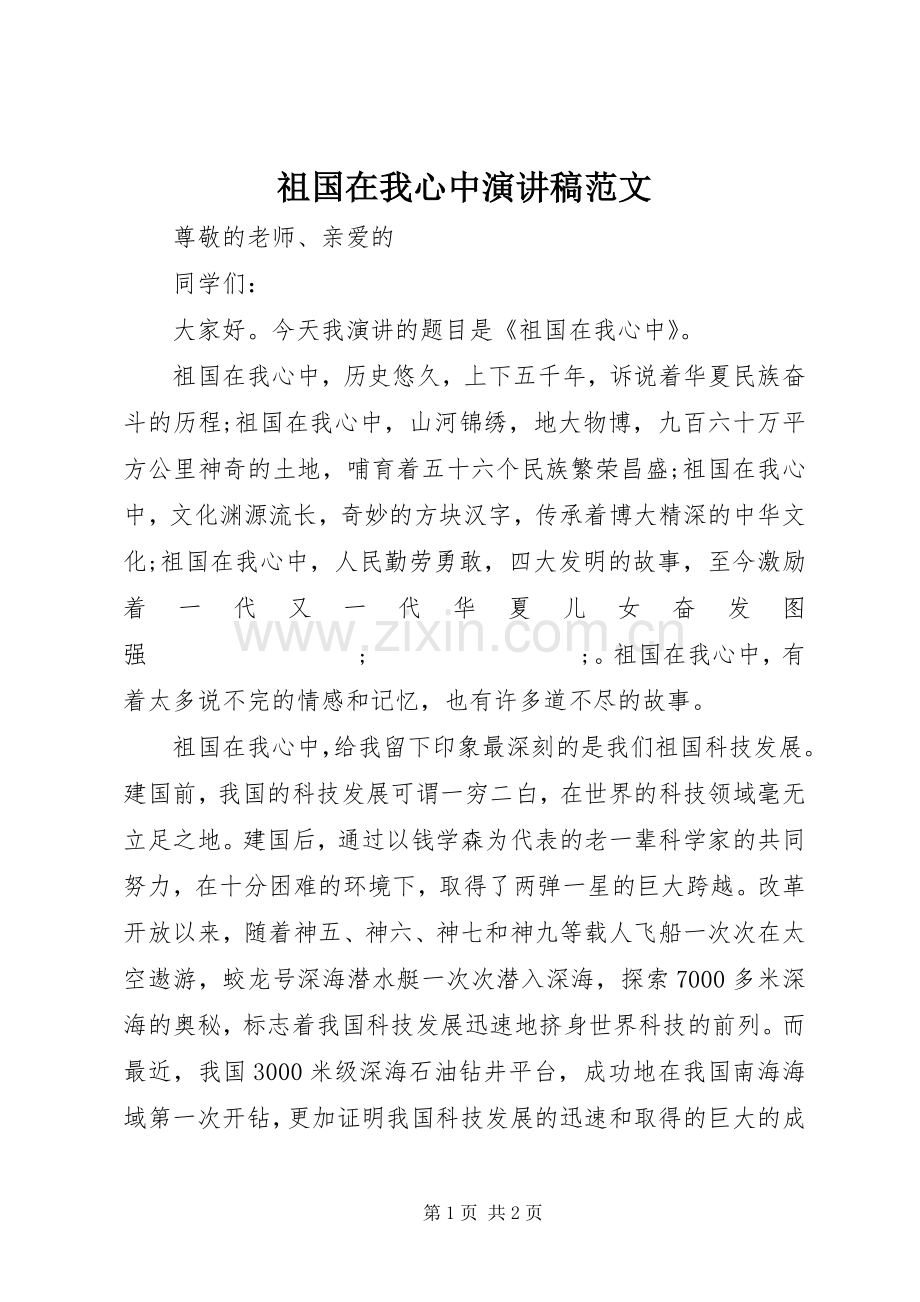 祖国在我心中演讲致辞范文.docx_第1页