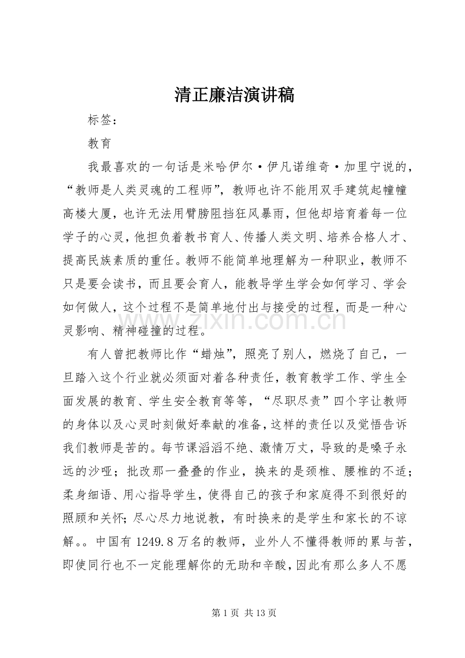 清正廉洁演讲致辞稿.docx_第1页