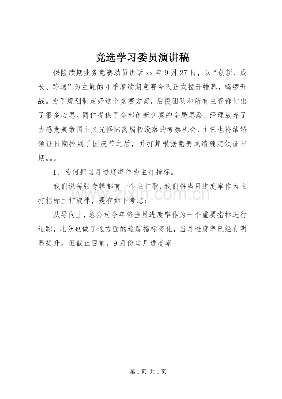 竞选学习委员演讲稿范文(15).docx_第1页