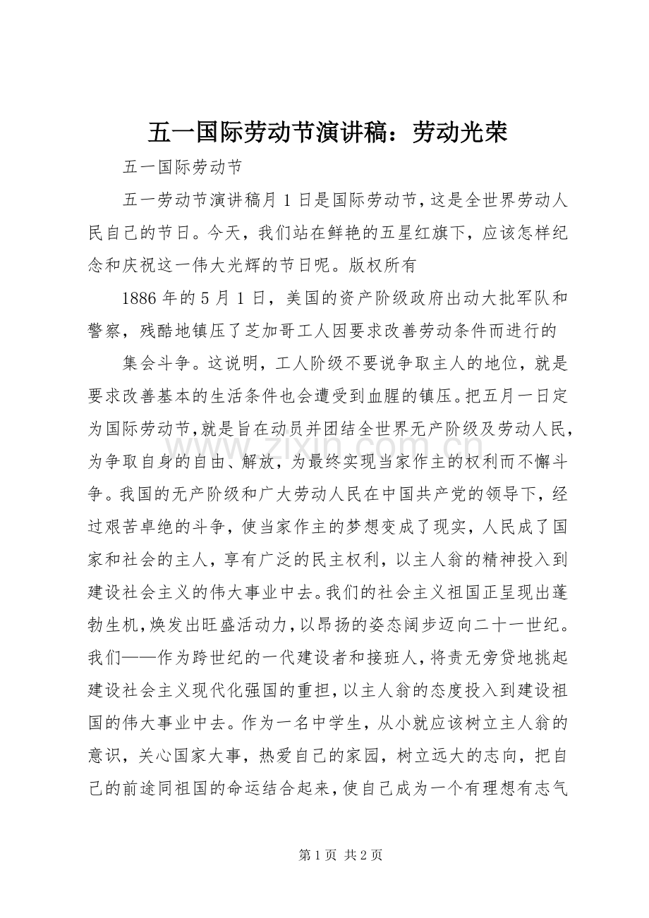 五一国际劳动节致辞演讲稿：劳动光荣.docx_第1页