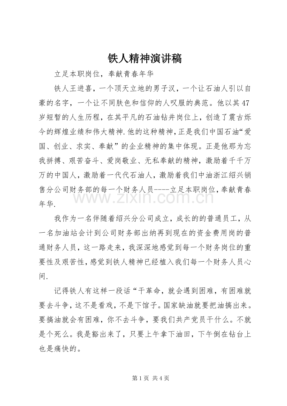 铁人精神演讲致辞稿范文.docx_第1页