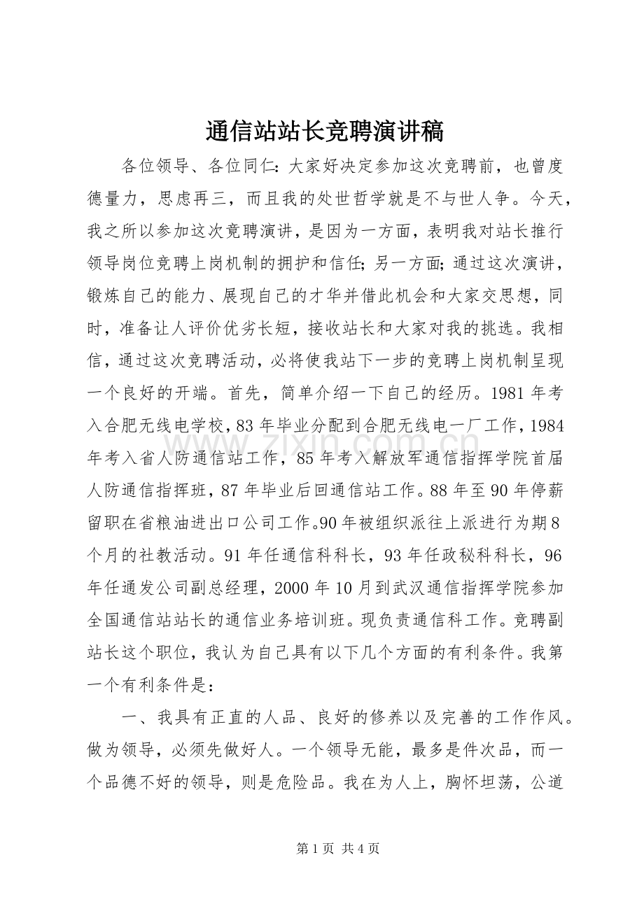 通信站站长竞聘演讲致辞稿.docx_第1页