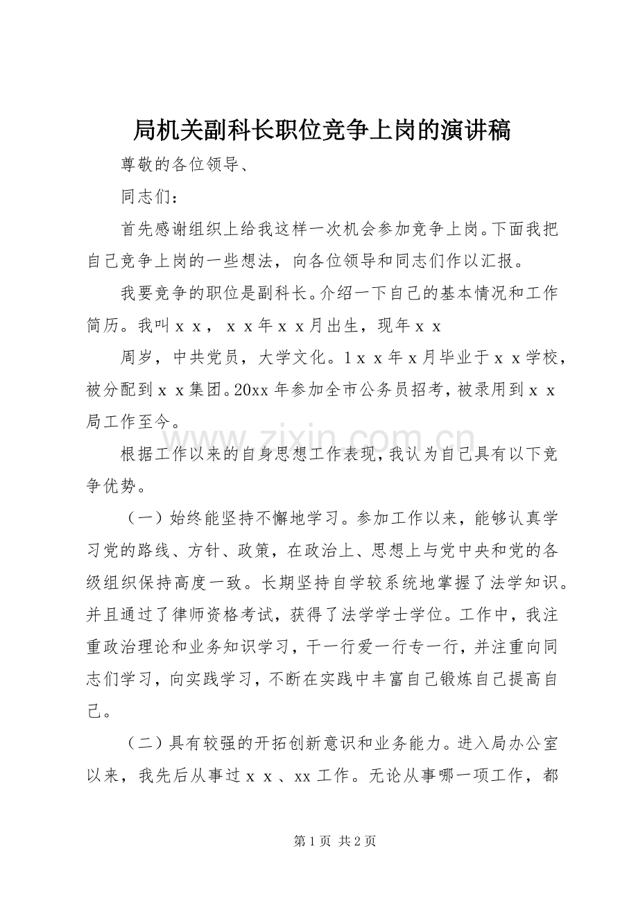 局机关副科长职位竞争上岗的演讲稿范文.docx_第1页