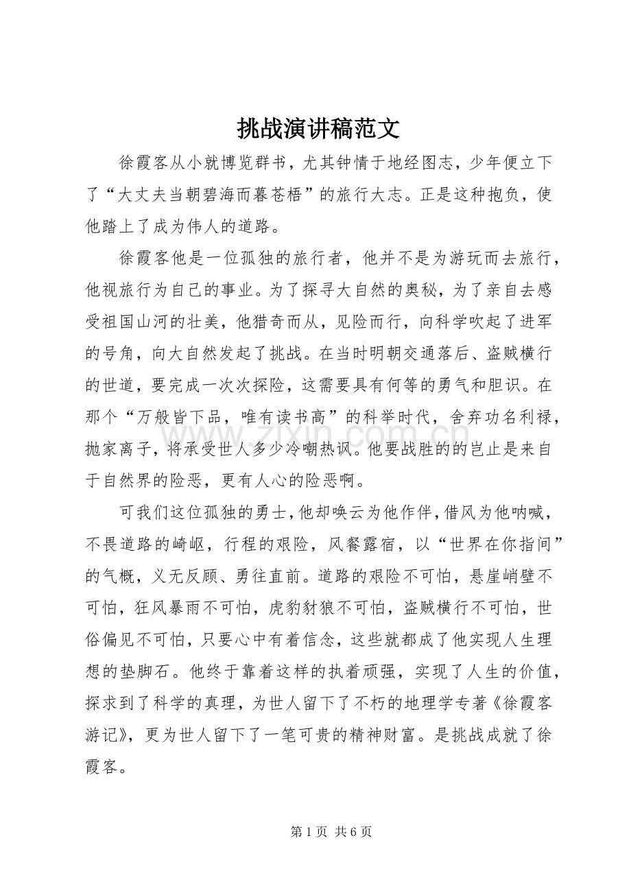 挑战演讲稿.docx_第1页