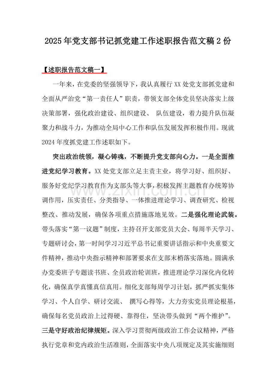 2025年党支部书记抓党建工作述职报告范文稿2份.docx_第1页