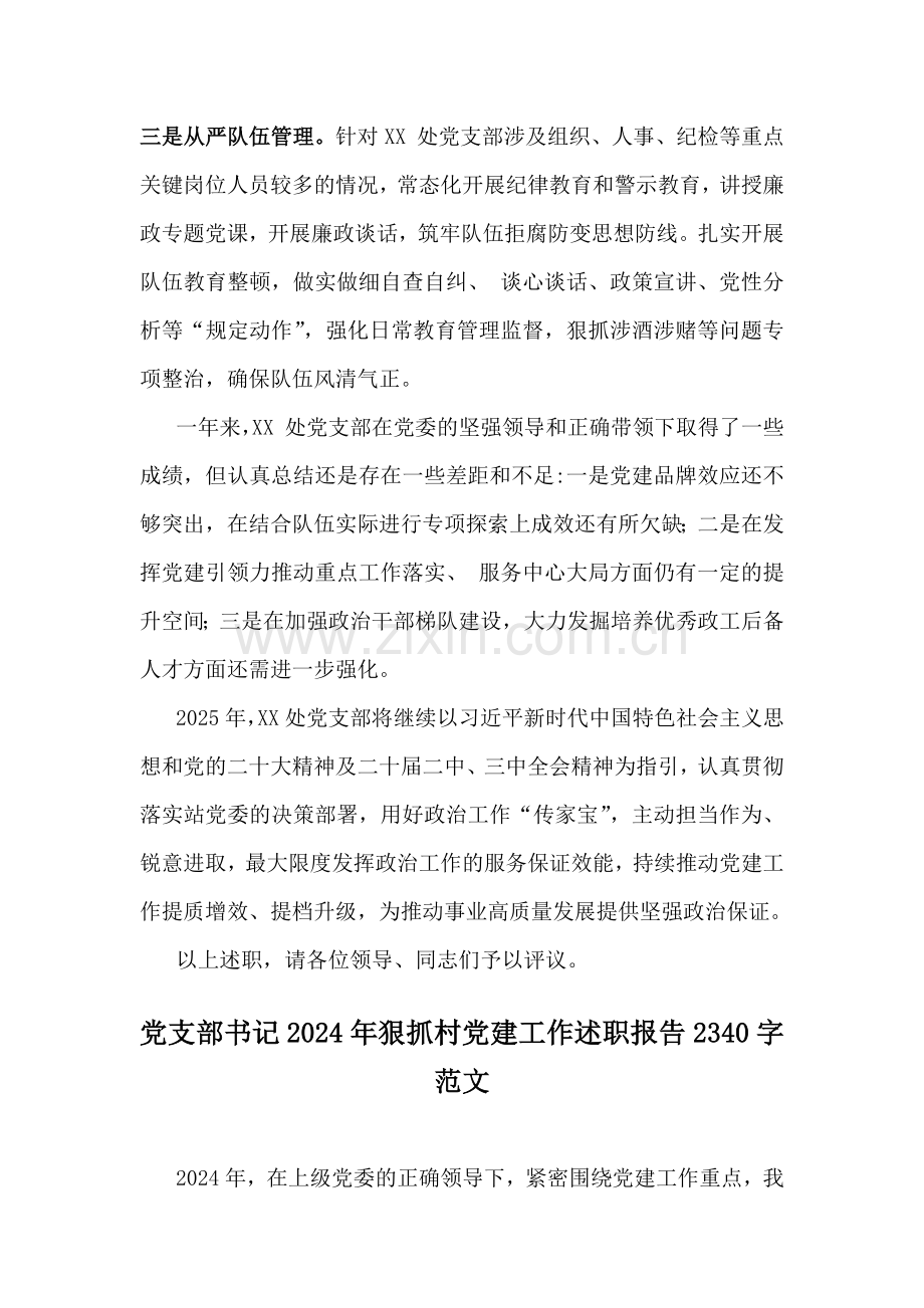 2025年党支部书记抓党建工作述职报告范文稿2份.docx_第3页