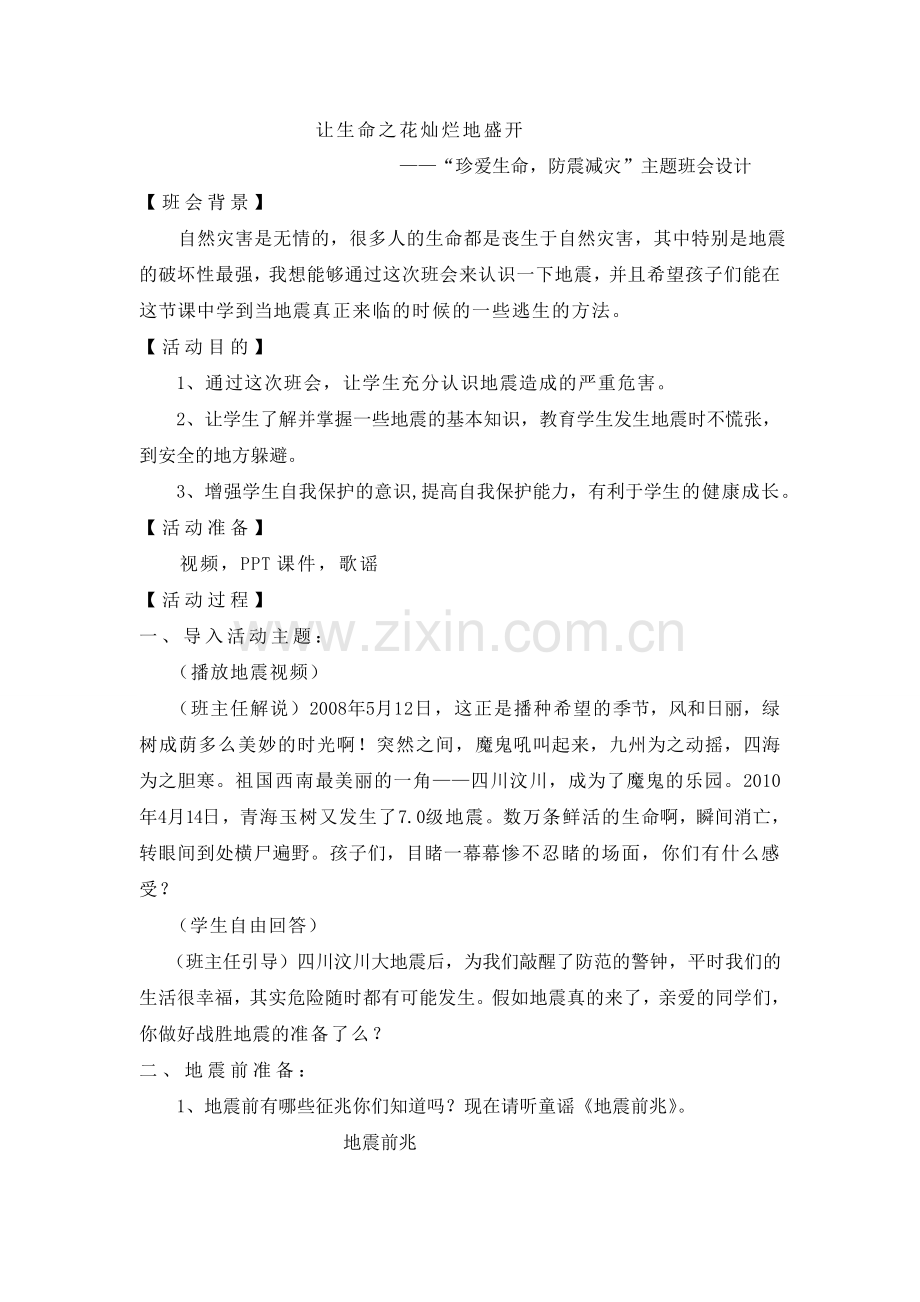 “珍爱生命防震减灾”主题班会设计.doc_第1页