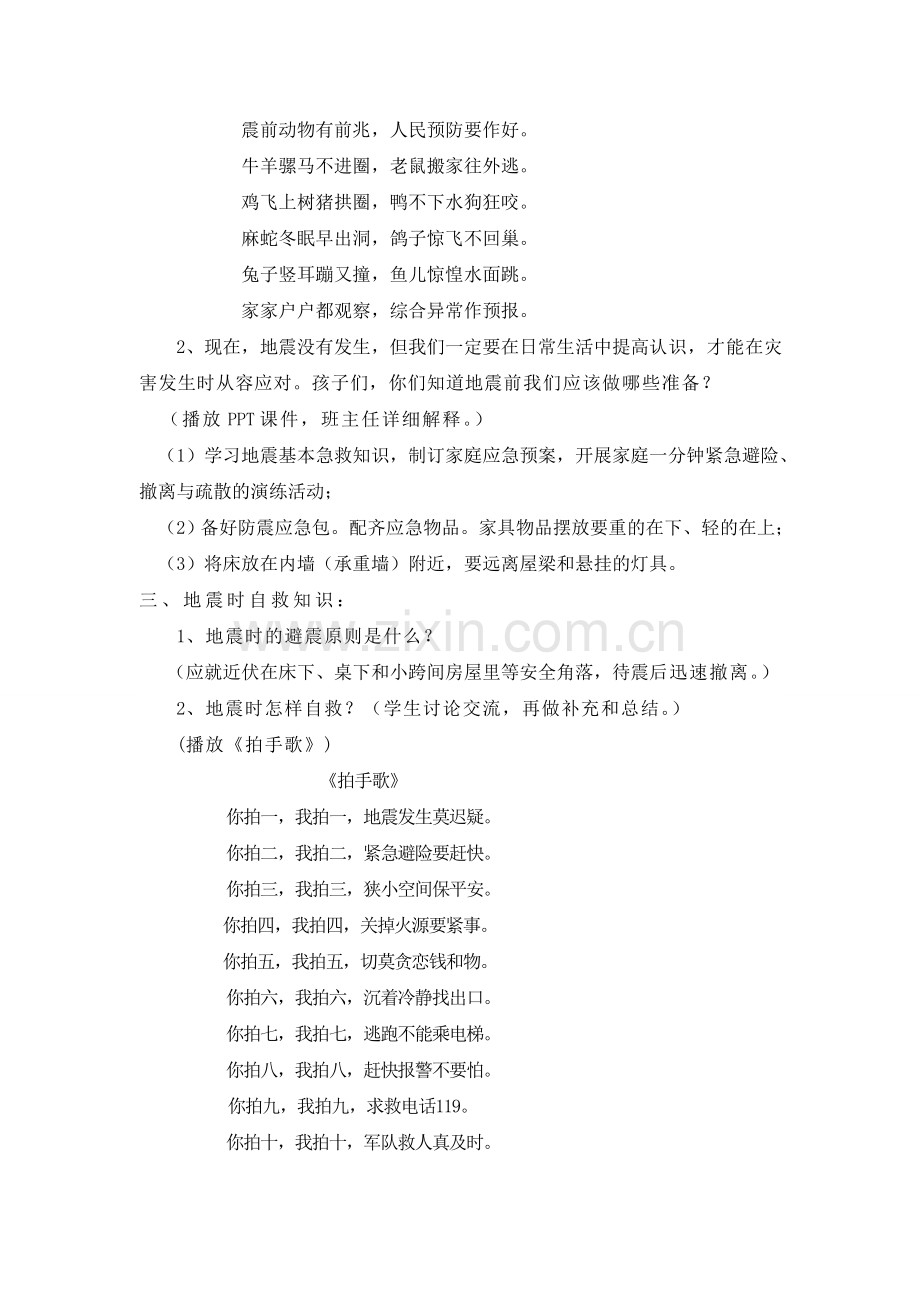 “珍爱生命防震减灾”主题班会设计.doc_第2页