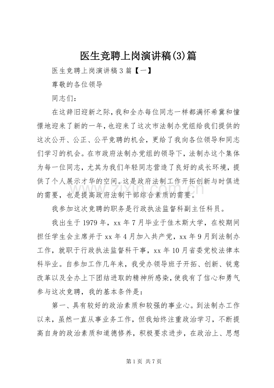 医生竞聘上岗演讲稿范文篇.docx_第1页