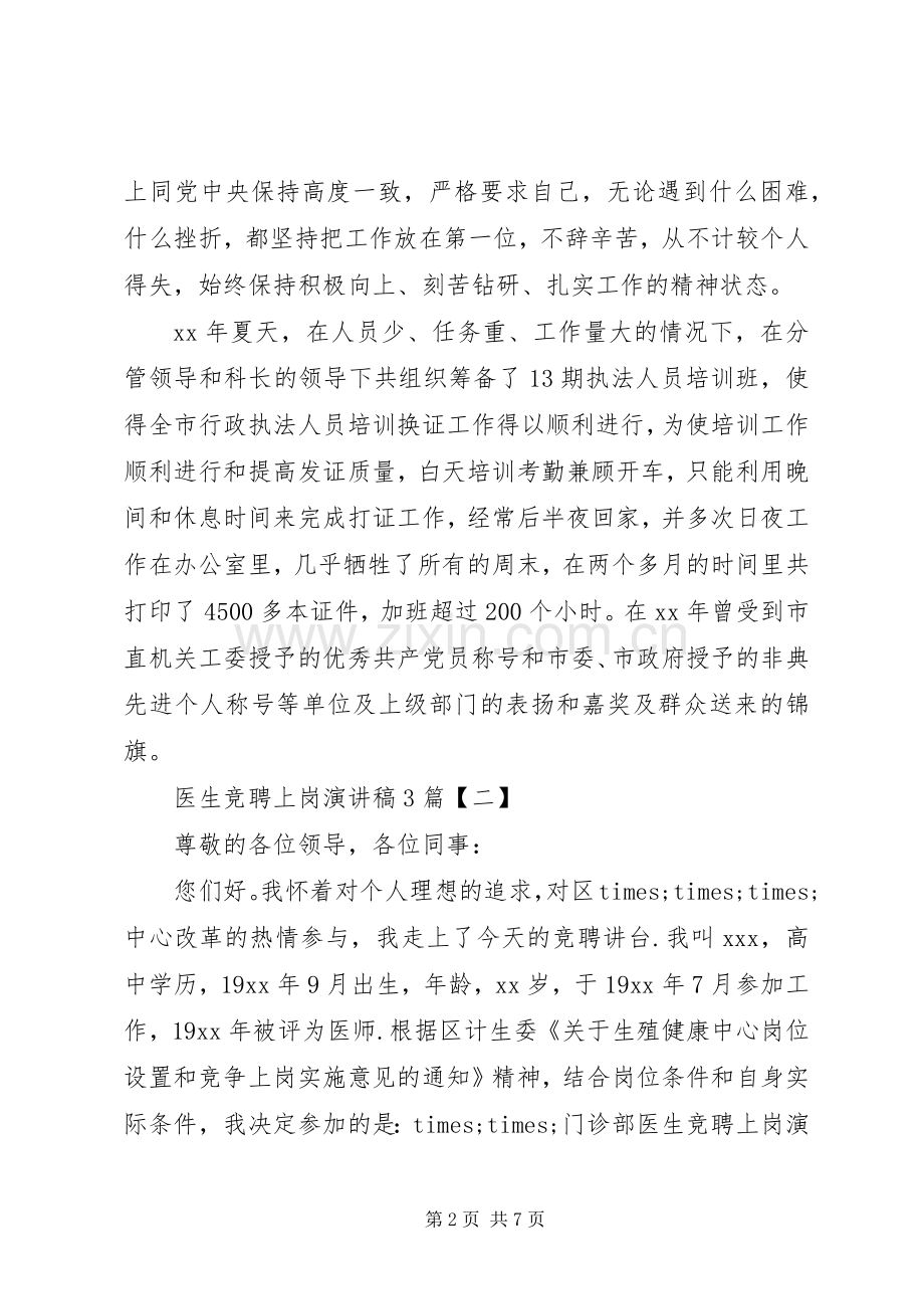 医生竞聘上岗演讲稿范文篇.docx_第2页