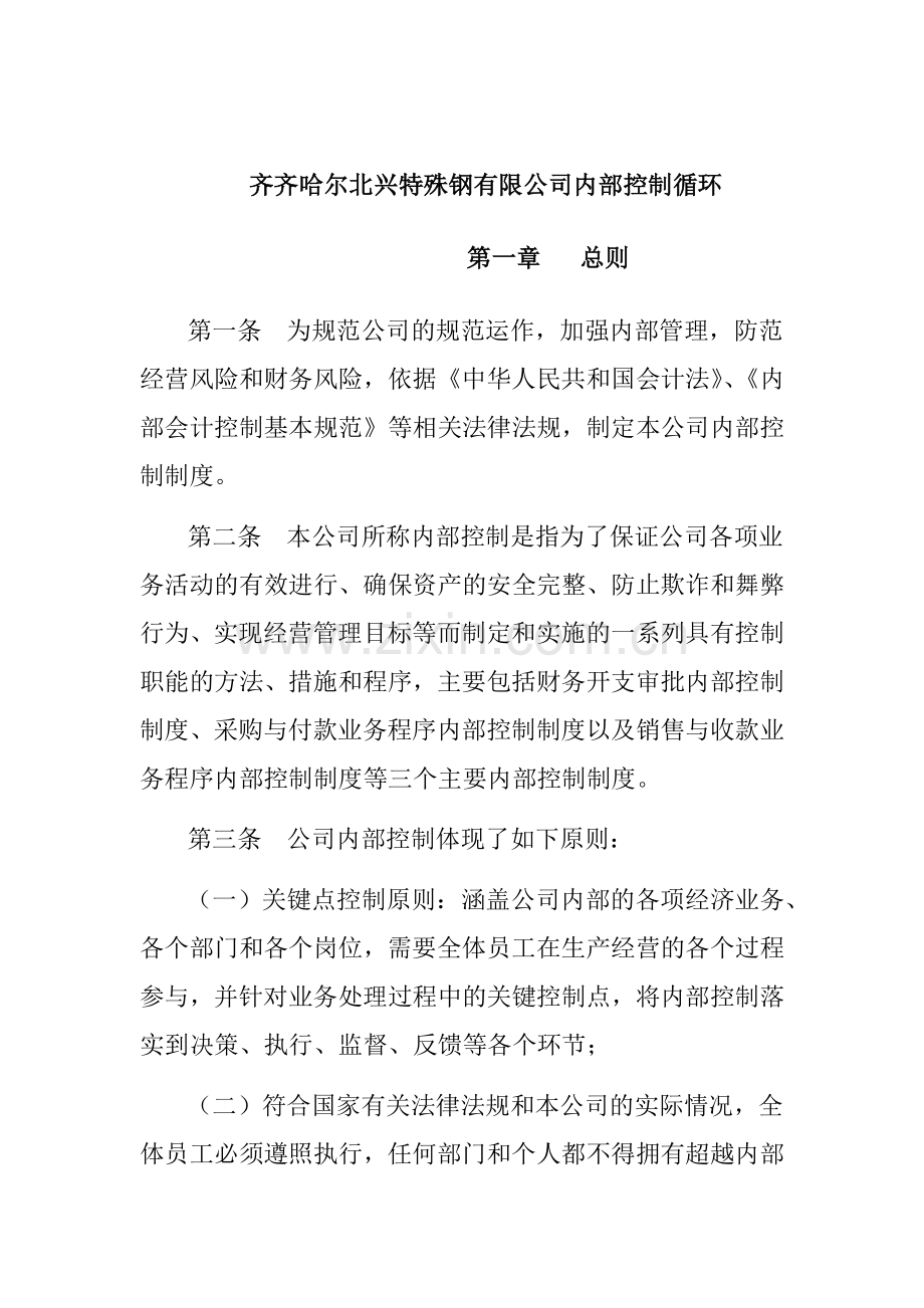 齐齐哈尔某公司内部控制循环( 23页).docx_第1页