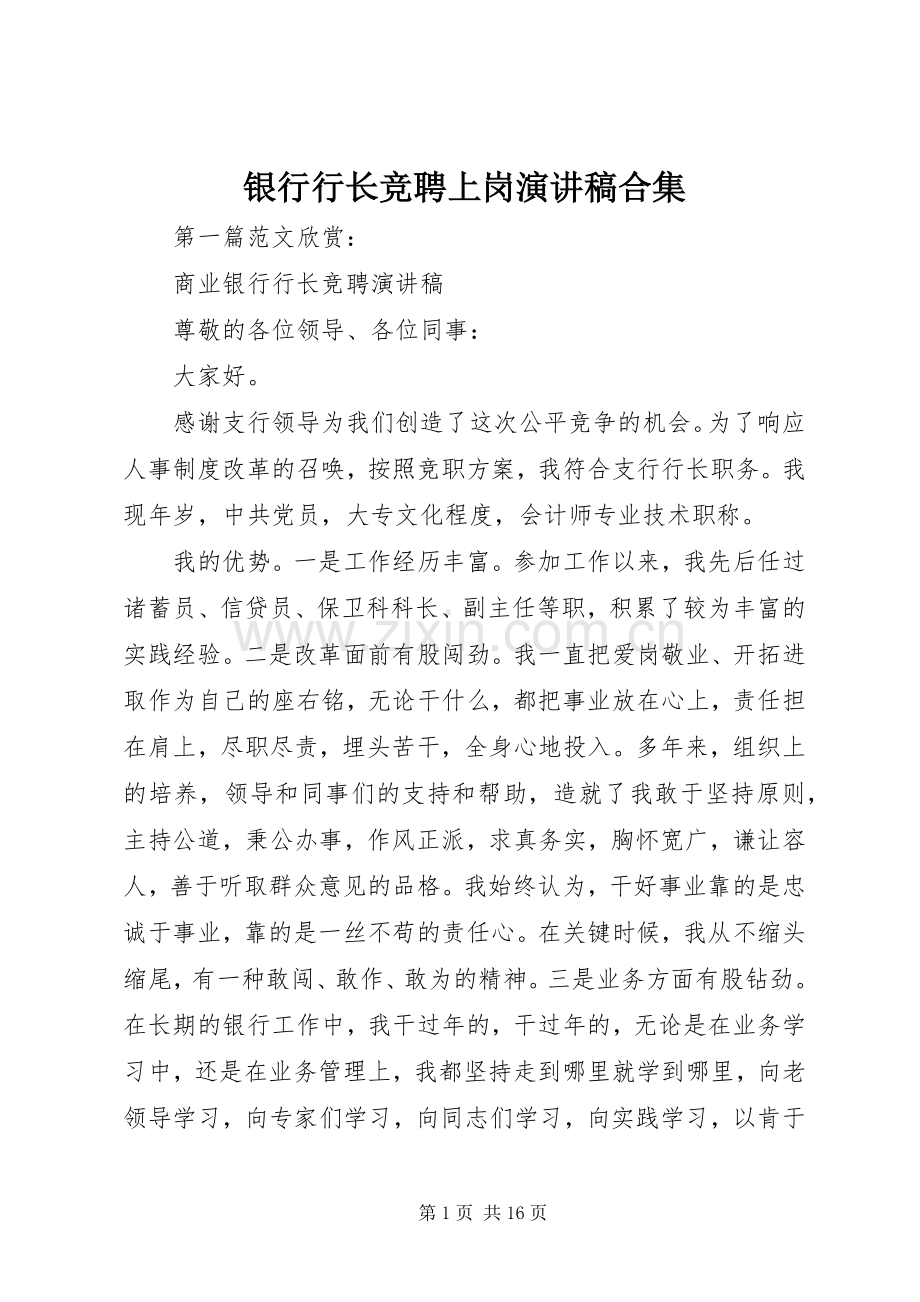 银行行长竞聘上岗演讲稿范文合集.docx_第1页