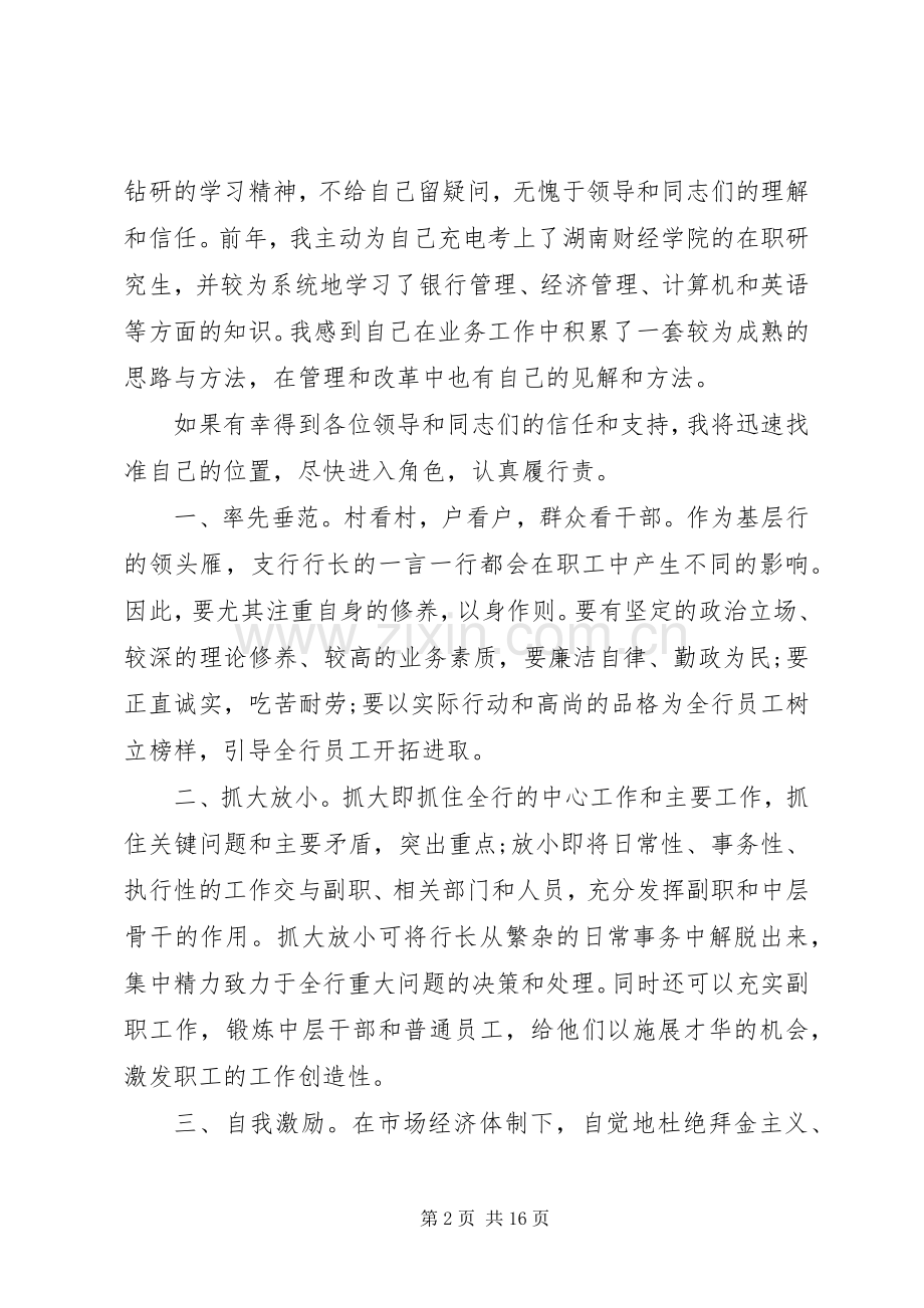 银行行长竞聘上岗演讲稿范文合集.docx_第2页