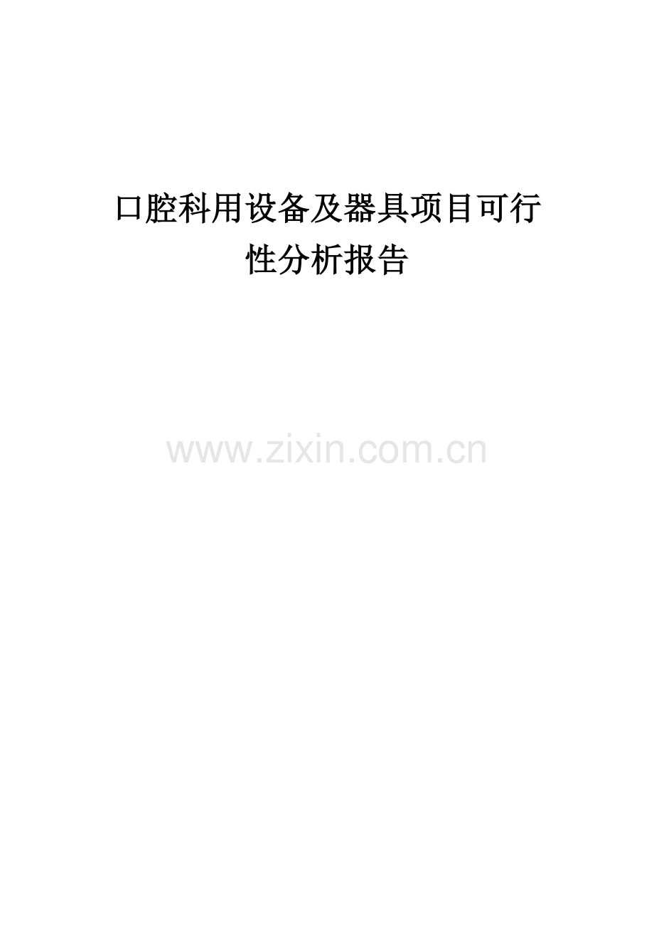 口腔科用设备及器具项目可行性分析报告.docx_第1页