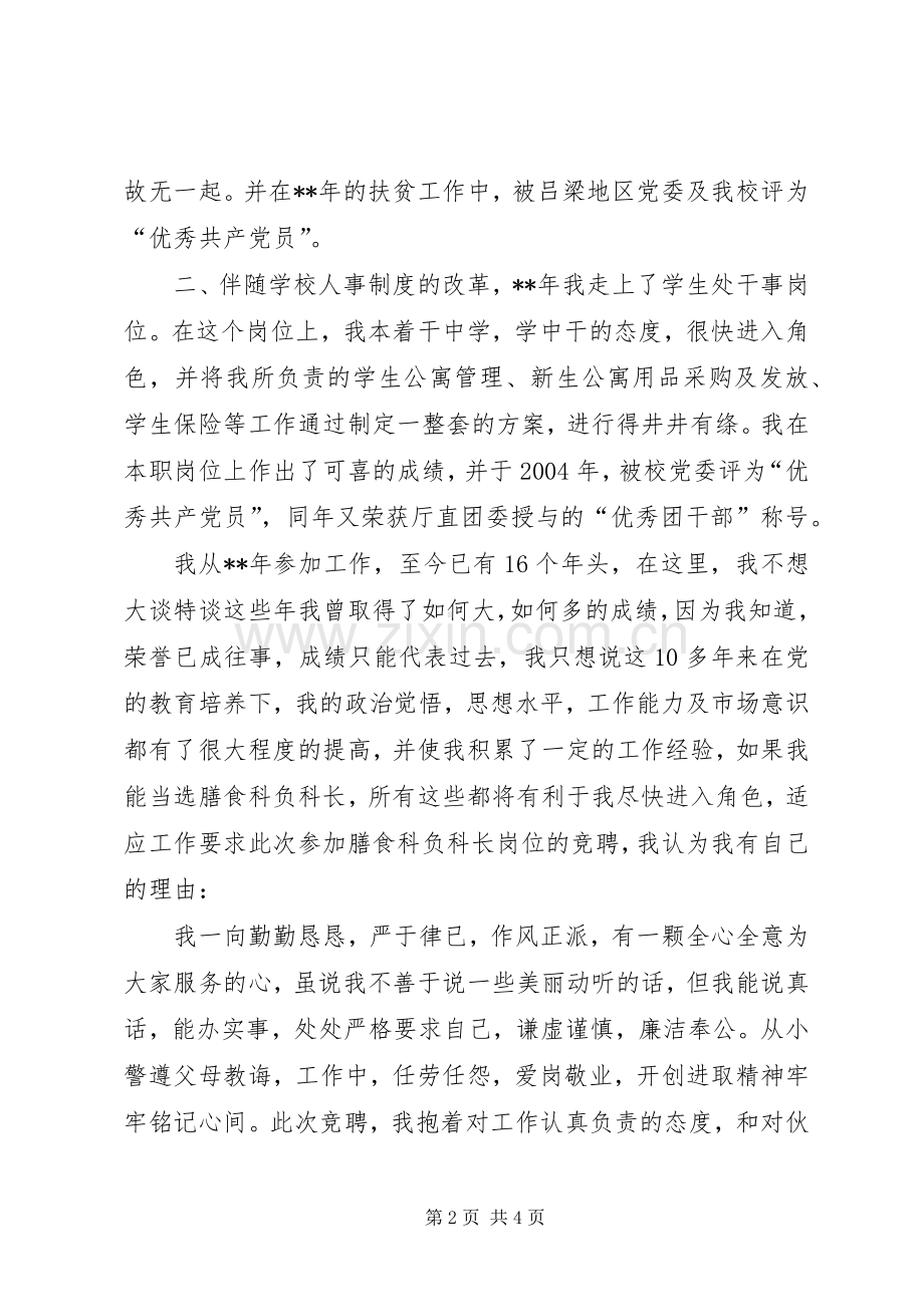 学校膳食科副科长岗位竞聘演讲稿范文.docx_第2页