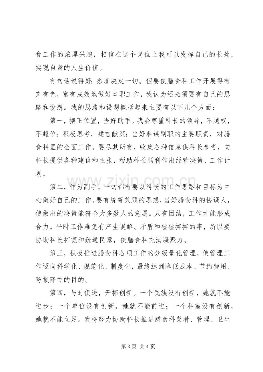 学校膳食科副科长岗位竞聘演讲稿范文.docx_第3页