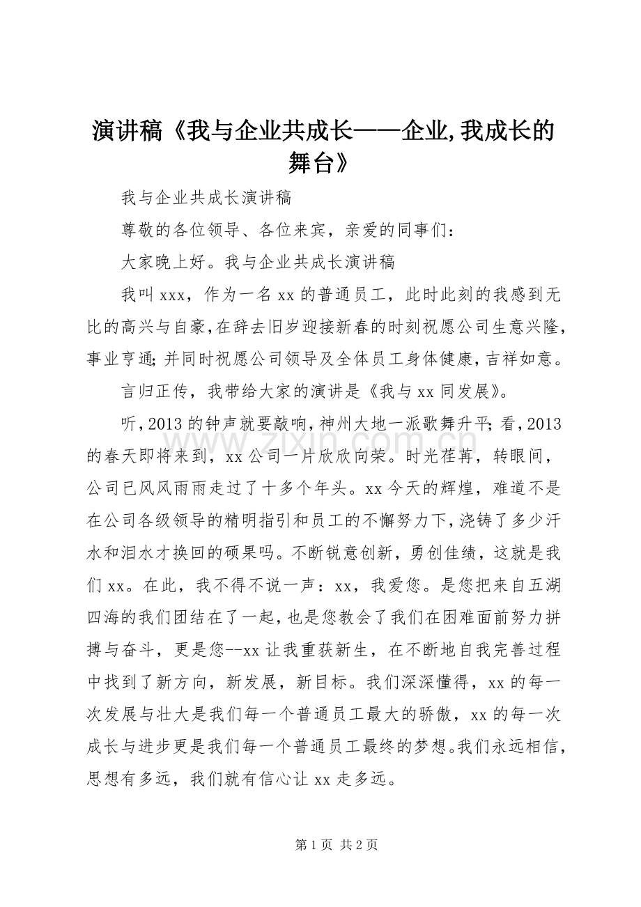 致辞演讲稿《我与企业共成长——企业,我成长的舞台》.docx_第1页