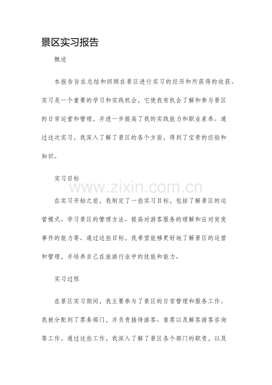 景区实习报告.docx_第1页