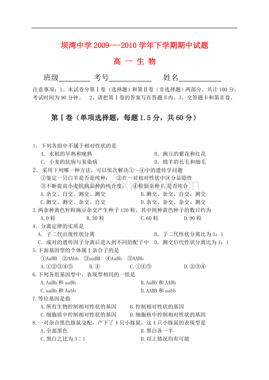 云南省坝湾中学高一生物期中测试人教版必修2.doc_第1页