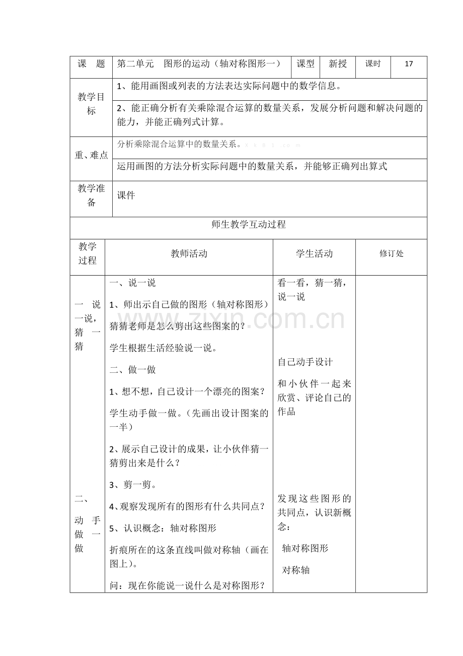 小学数学北师大2011课标版三年级图形的运动(轴对称图形一).docx_第1页