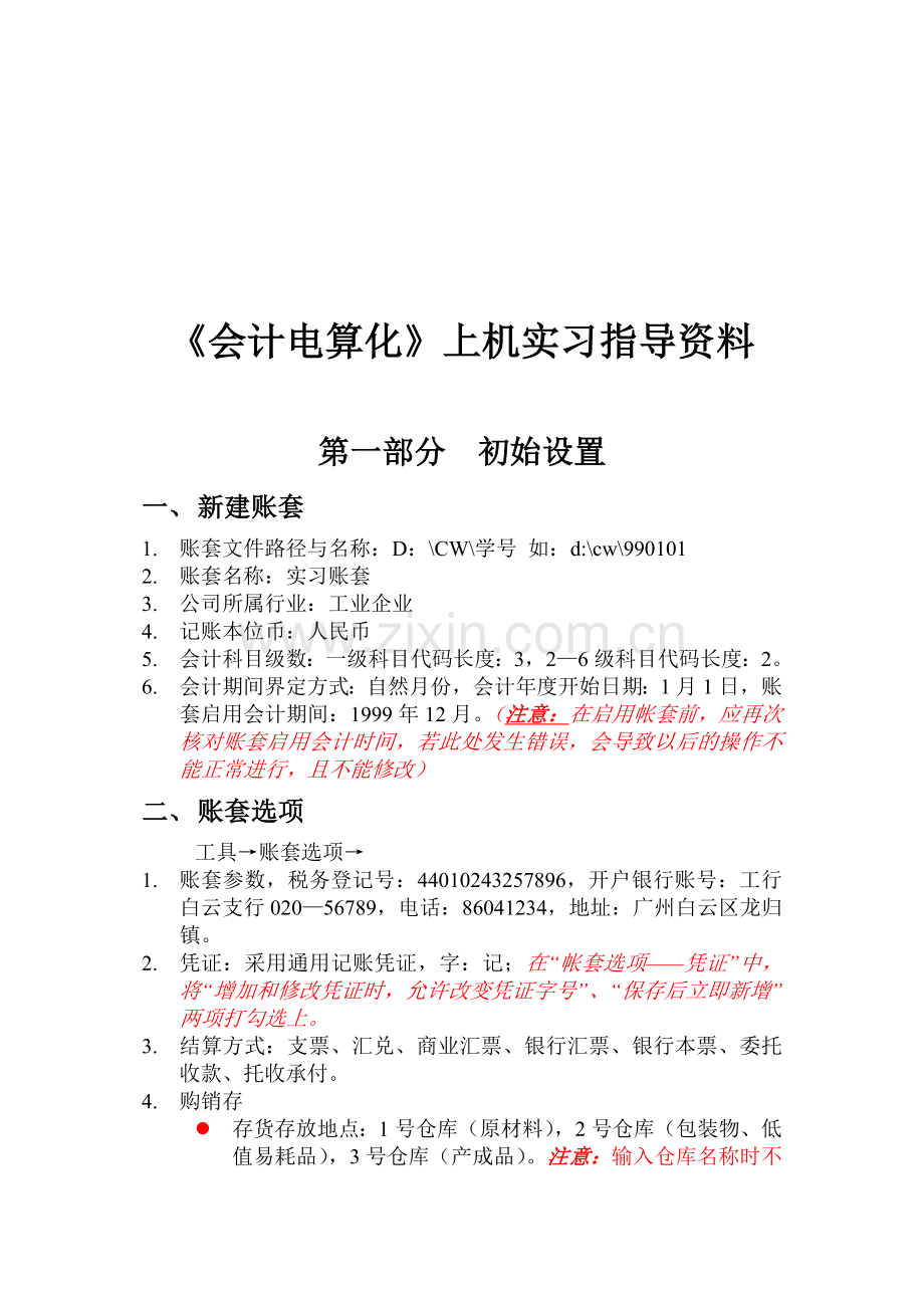 《会计电算化》上机实习资料.docx_第1页