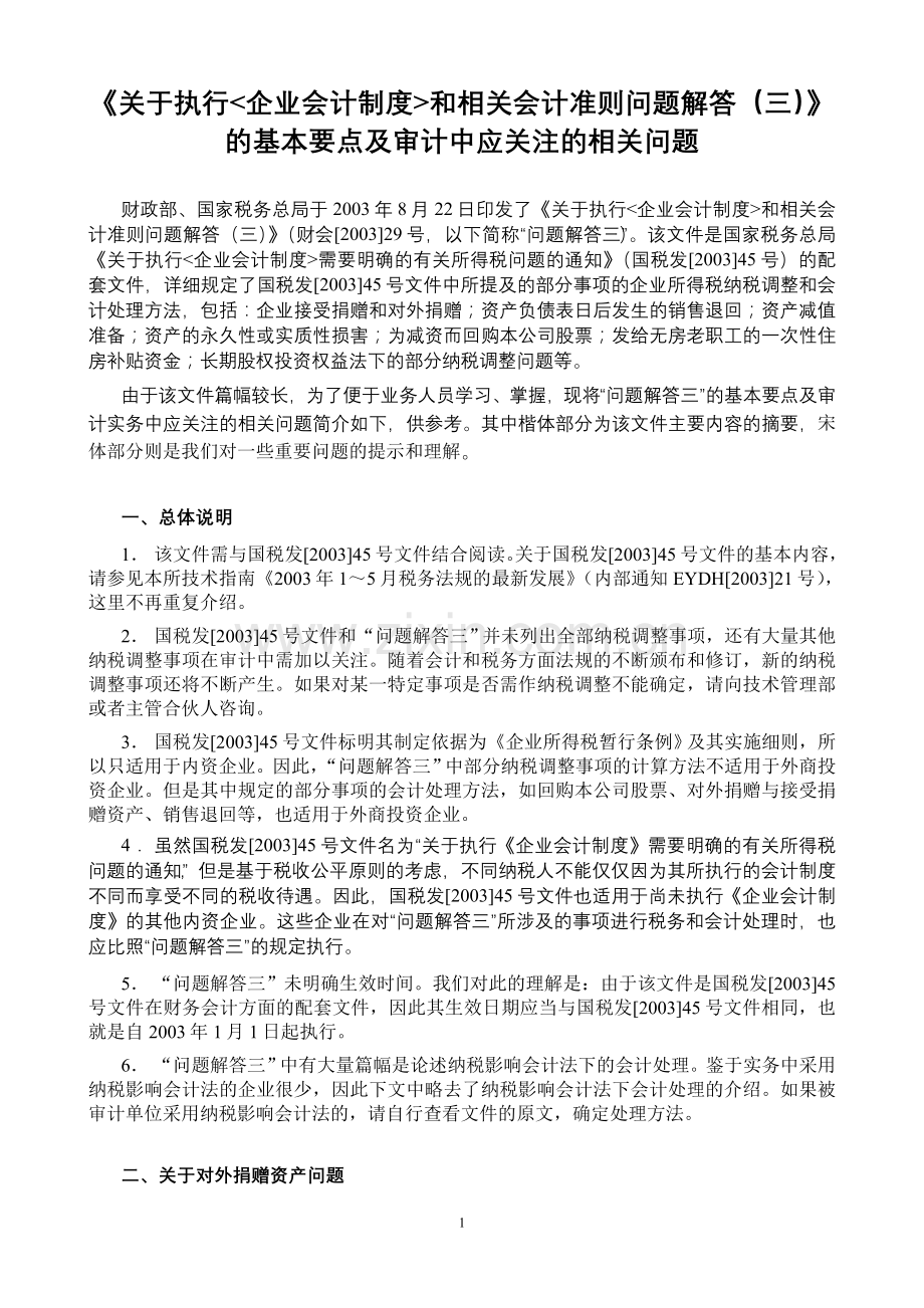 《关于执行〈企业会计制度〉及相关会计准则有关问题解答(三)》基本要点.doc_第1页