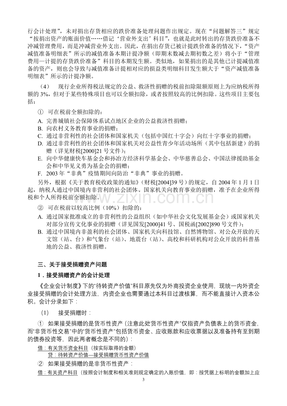 《关于执行〈企业会计制度〉及相关会计准则有关问题解答(三)》基本要点.doc_第3页