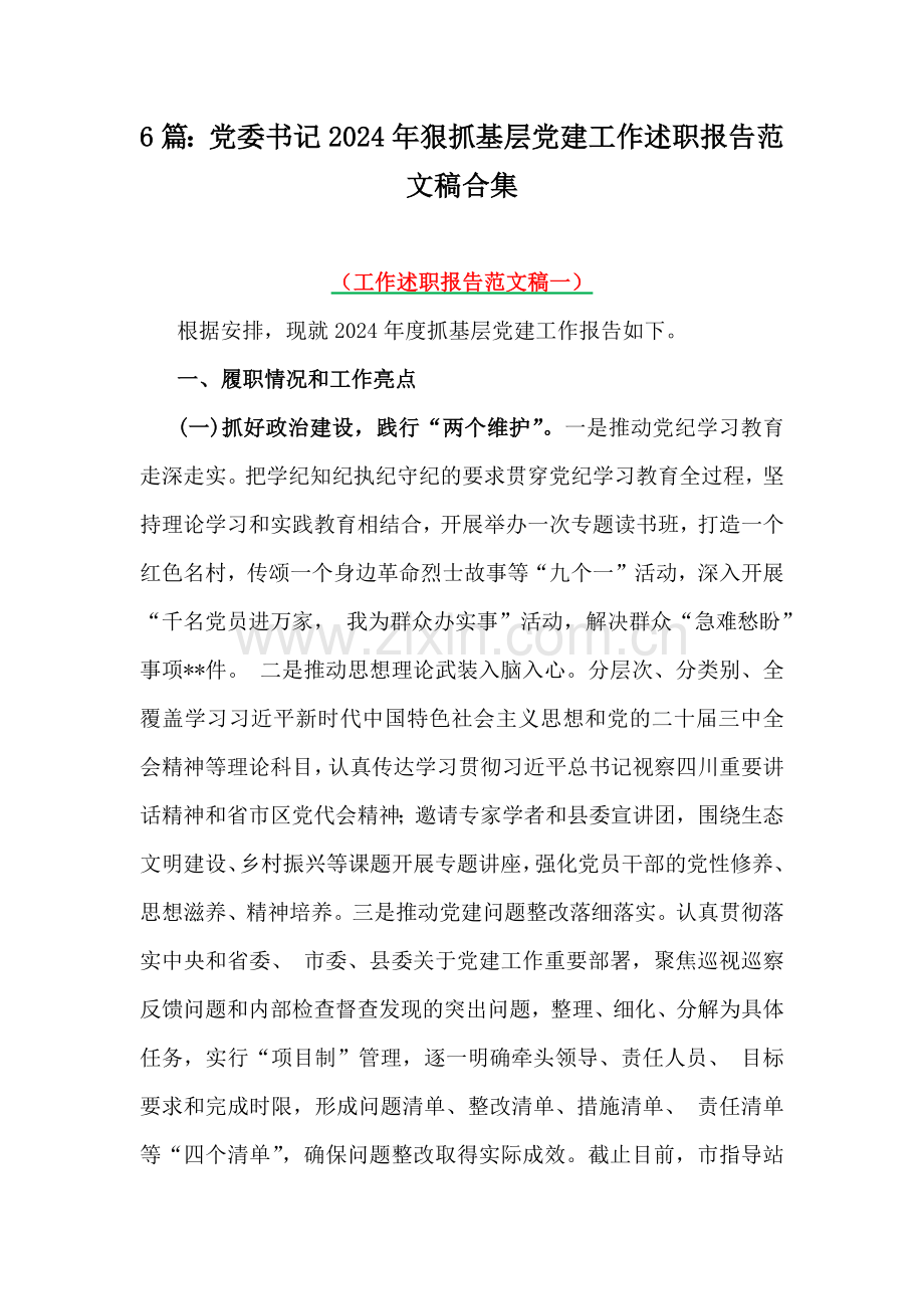 6篇：党委书记2024年狠抓基层党建工作述职报告范文稿合集.docx_第1页