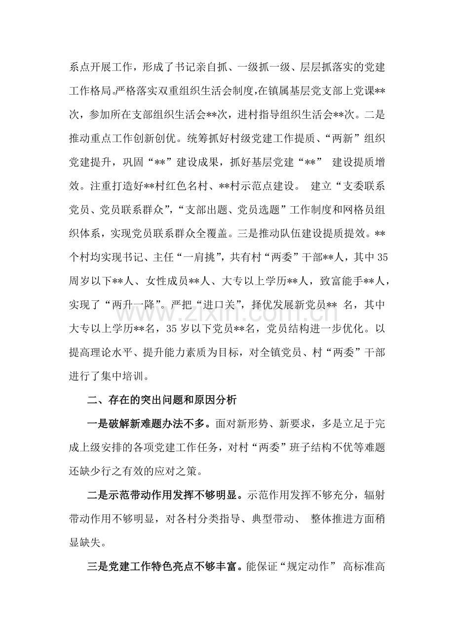 6篇：党委书记2024年狠抓基层党建工作述职报告范文稿合集.docx_第3页