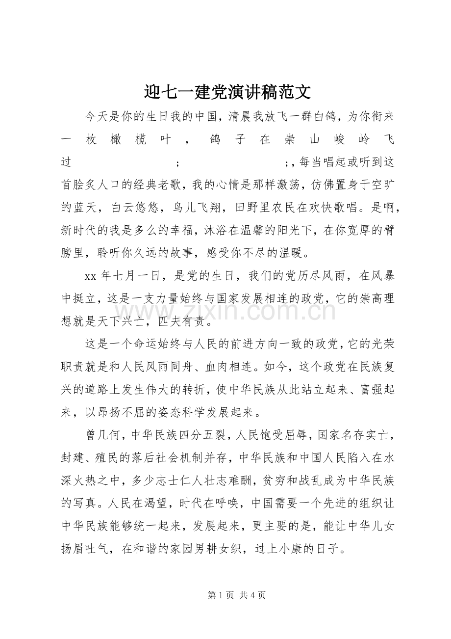 迎七一建党演讲稿.docx_第1页