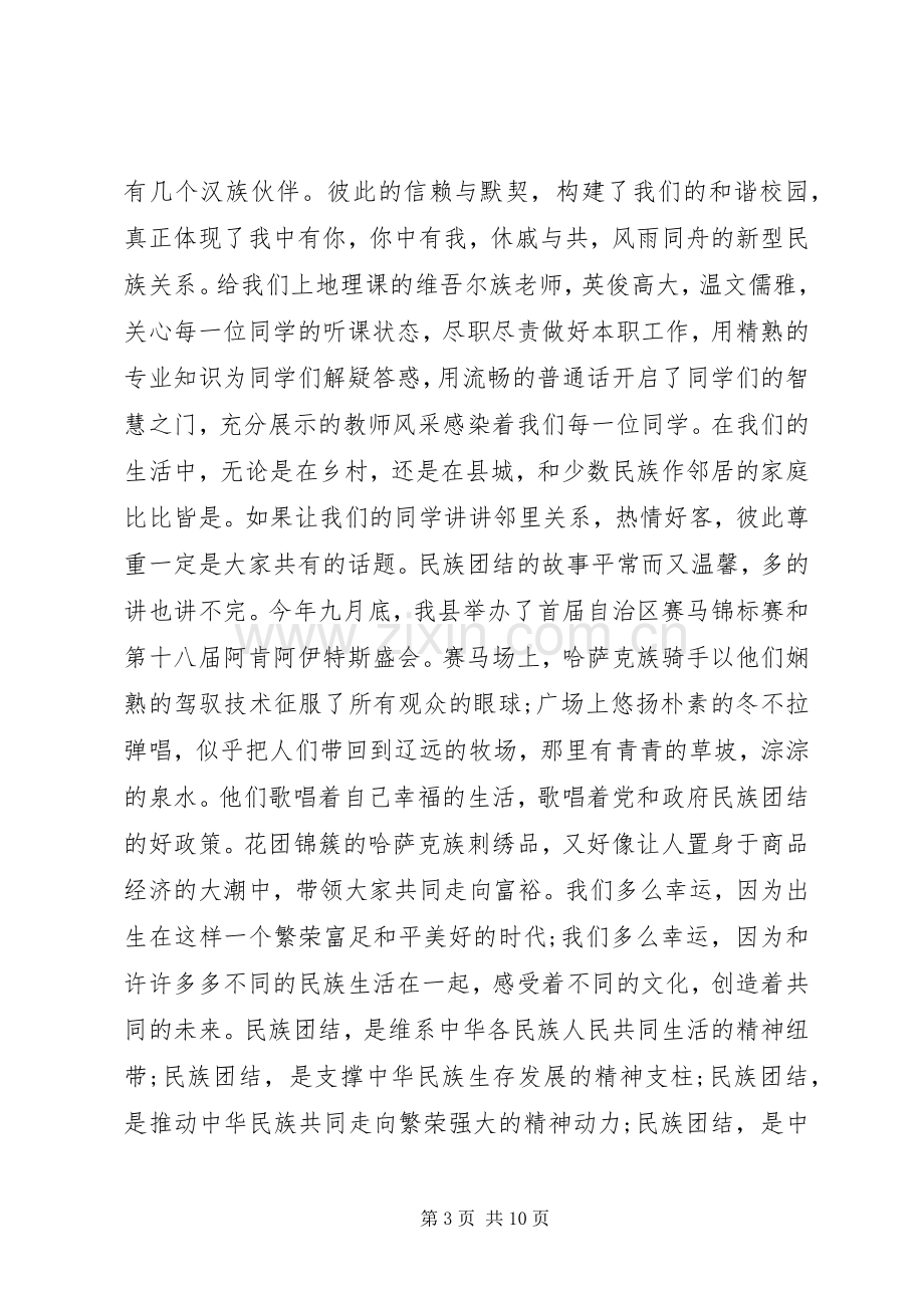 民族团结优秀演讲.docx_第3页