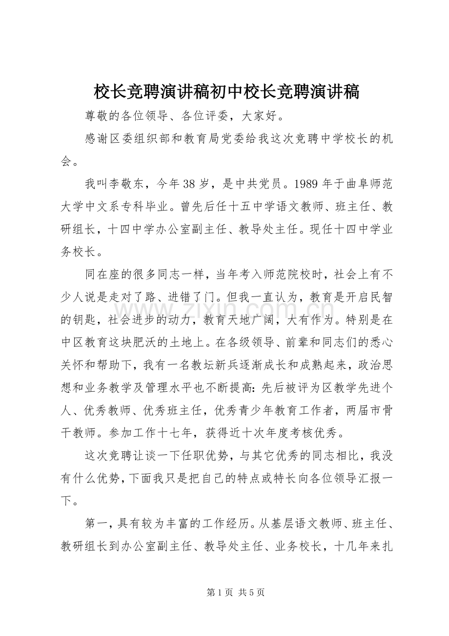 校长竞聘演讲致辞初中校长竞聘演讲致辞.docx_第1页