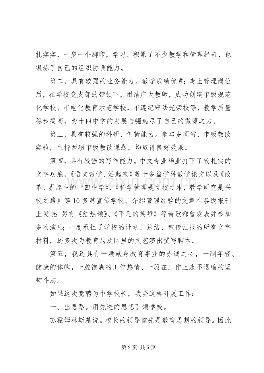 校长竞聘演讲致辞初中校长竞聘演讲致辞.docx_第2页