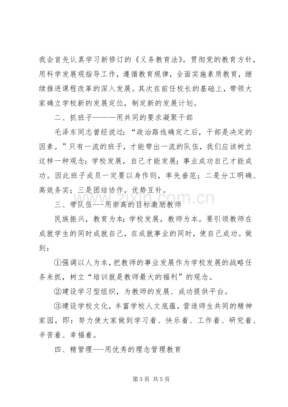 校长竞聘演讲致辞初中校长竞聘演讲致辞.docx_第3页