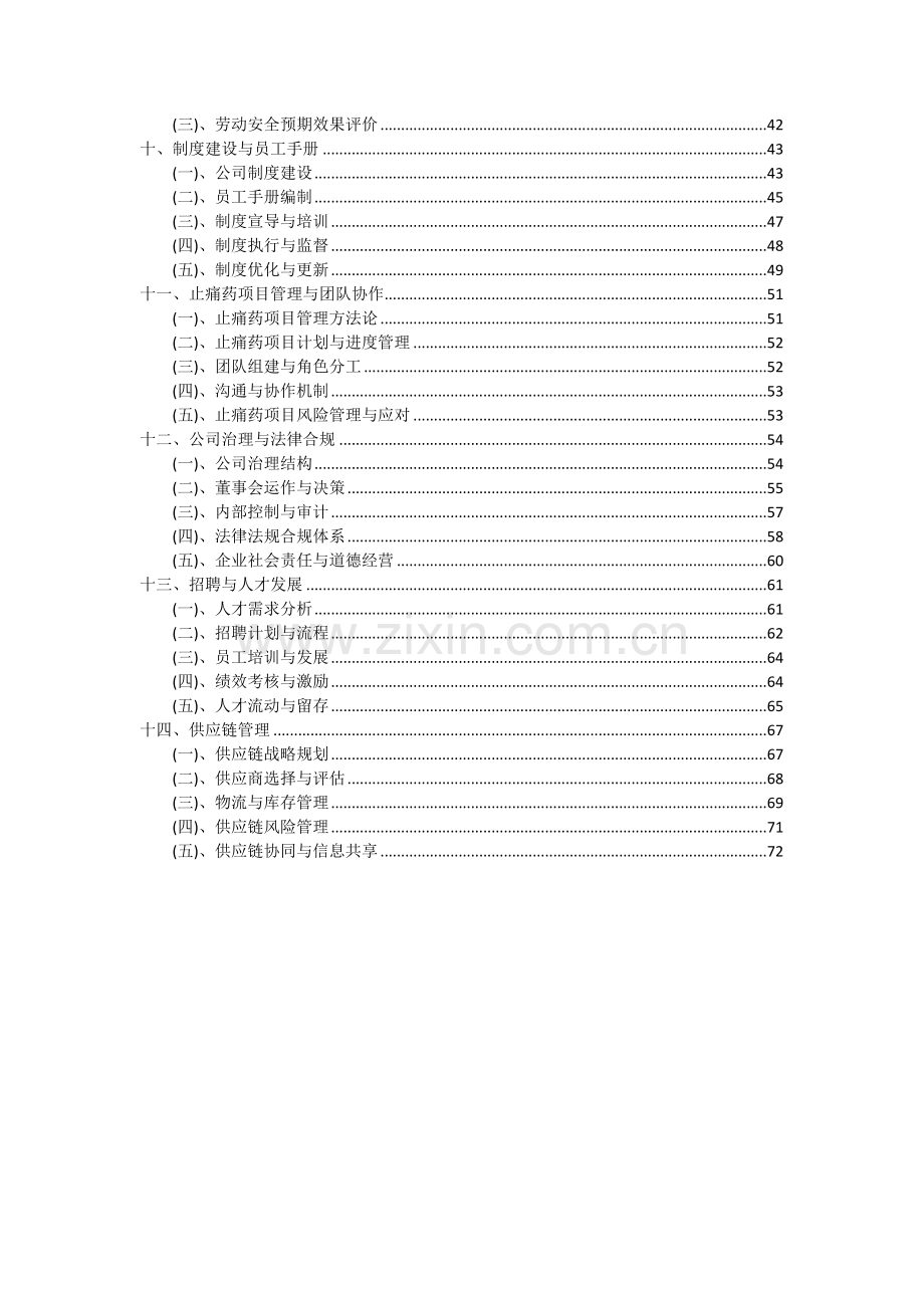 止痛药项目可行性研究报告.docx_第3页