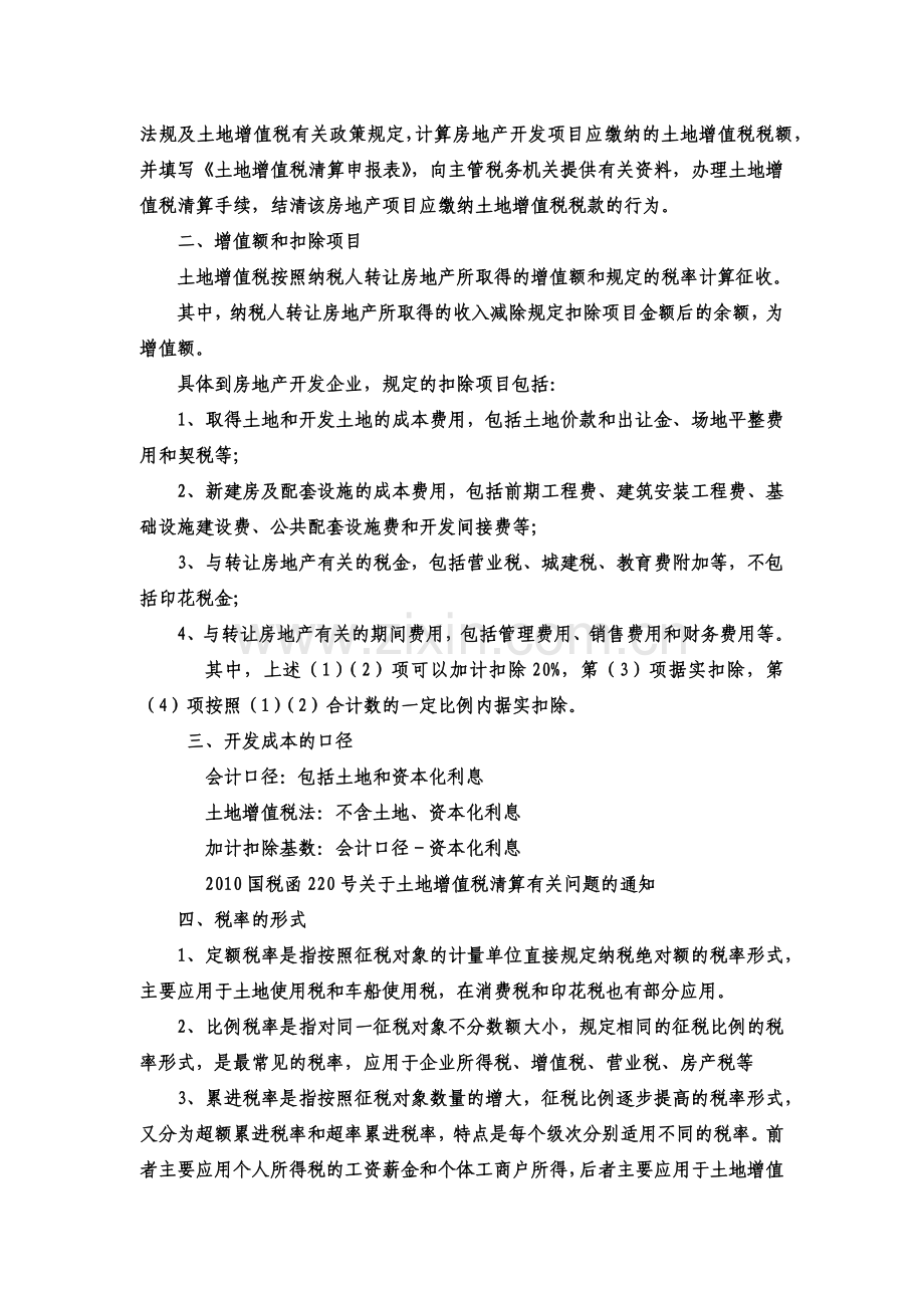 土地增值税清算的涉税处理.docx_第2页