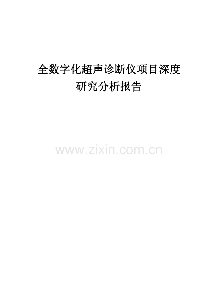 全数字化超声诊断仪项目深度研究分析报告.docx_第1页