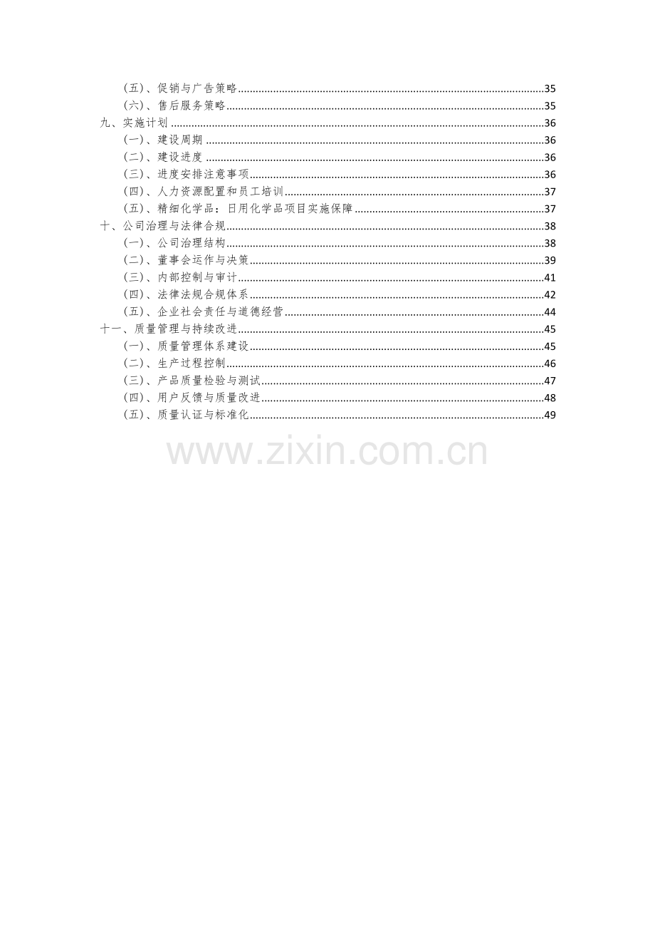 精细化学品：日用化学品项目可行性分析报告.docx_第3页