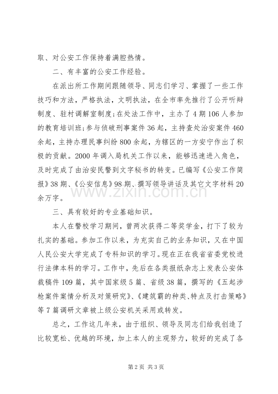 科级领导公安系统竞聘演讲稿范文.docx_第2页