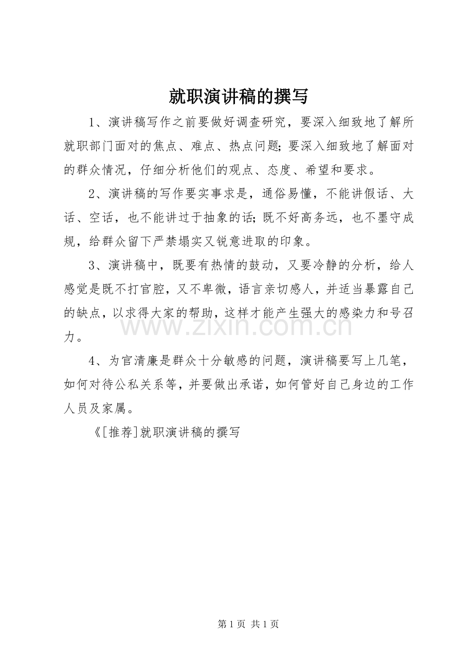 就职演讲致辞稿的撰写.docx_第1页