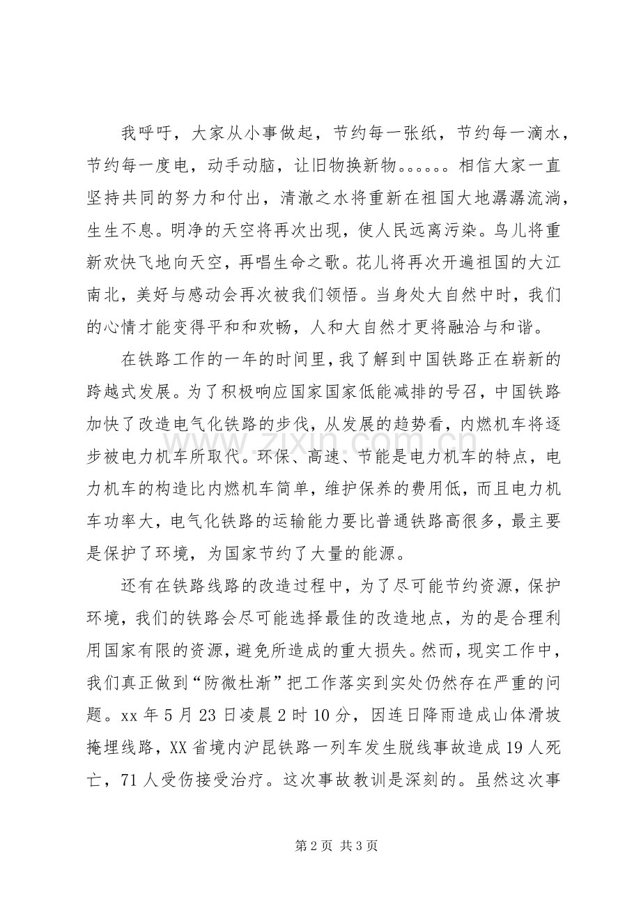 铁路职工演讲致辞稿：我爱祖国的蓝天.docx_第2页