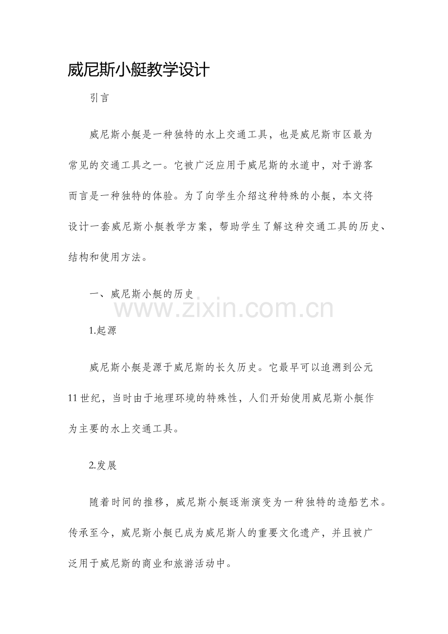 威尼斯小艇教学设计.docx_第1页