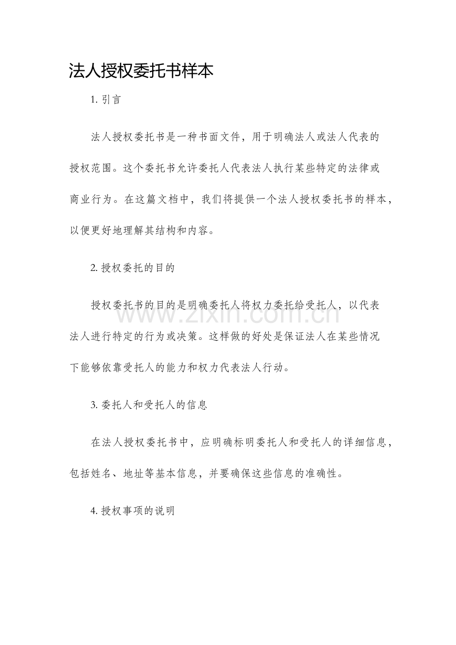 法人授权委托书样本.docx_第1页