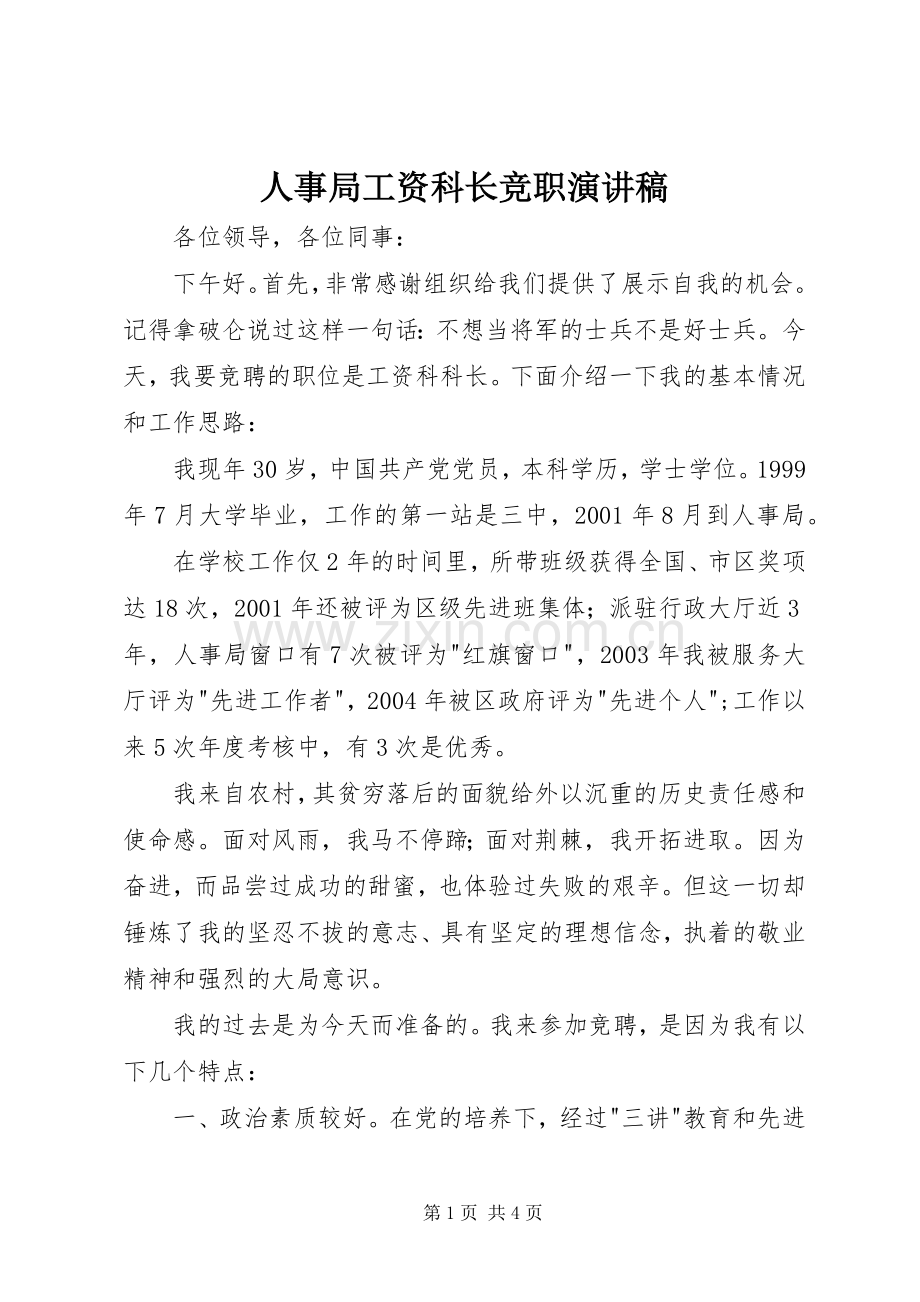 人事局工资科长竞职演讲致辞稿范文.docx_第1页