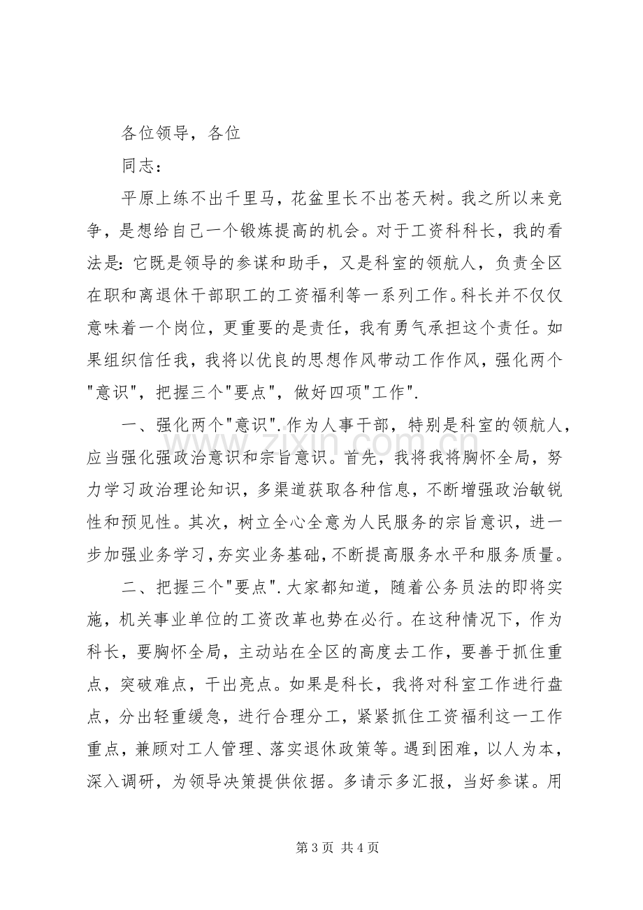 人事局工资科长竞职演讲致辞稿范文.docx_第3页