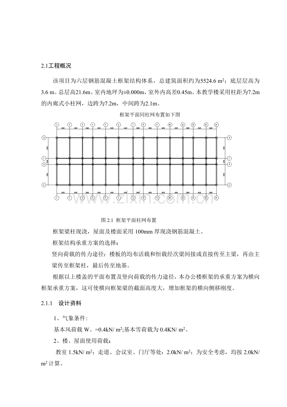 郑州某中学教学楼框架结构毕业设计-土木毕业设计.doc_第3页