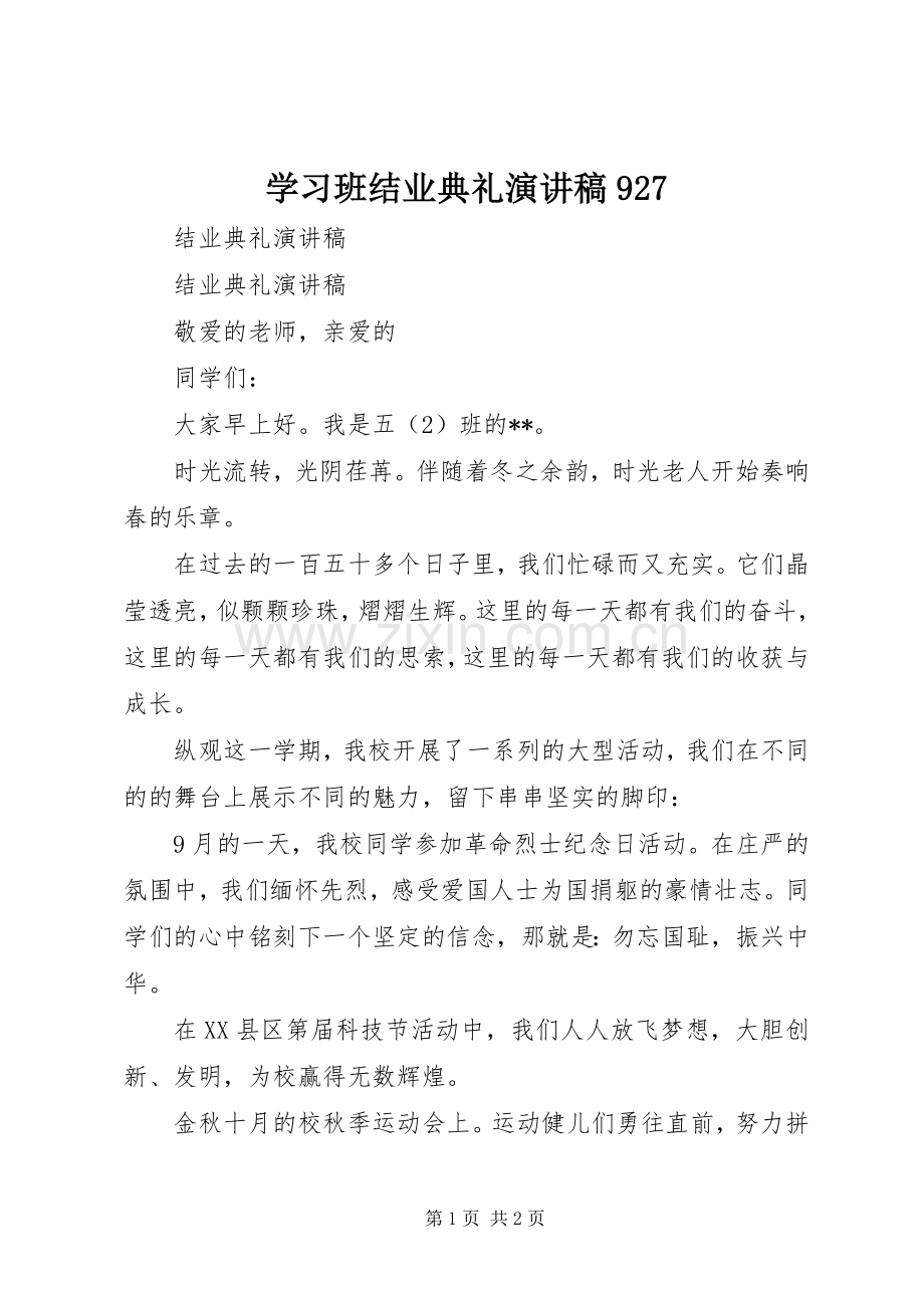 学习班结业典礼演讲稿范文927.docx_第1页