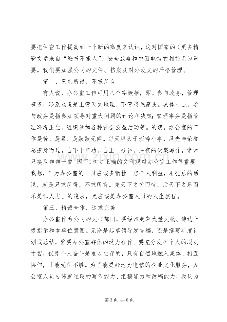 竞职演讲致辞稿范文（办公室主任）.docx_第3页